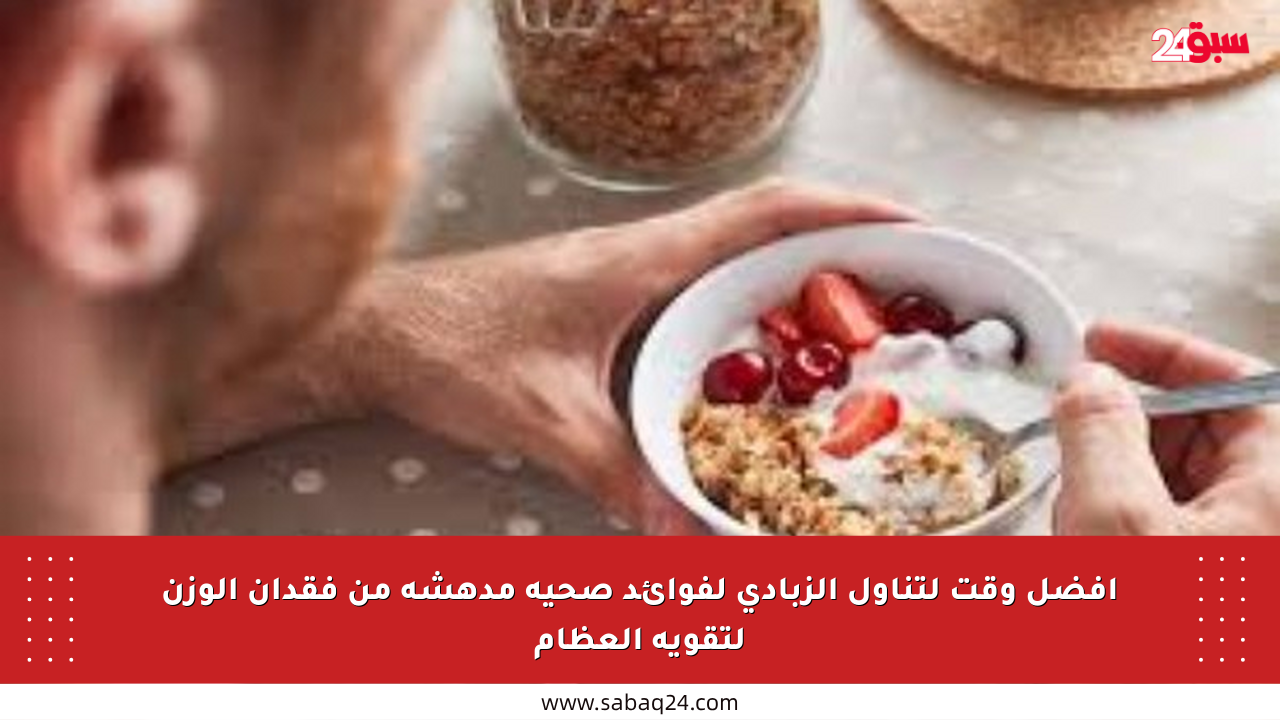 أفضل وقت لتناول الزبادي لفوائد صحية مدهشة من فقدان الوزن لتقوية العظام